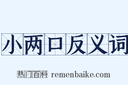 小两口反义词是什么意思的图片